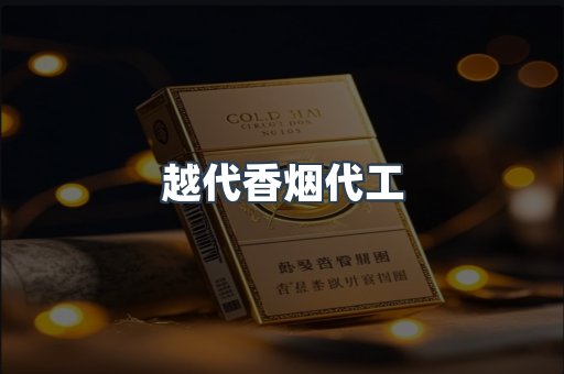 越代香烟代工